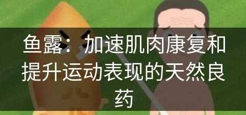 鱼露：加速肌肉康复和提升运动表现的天然良药